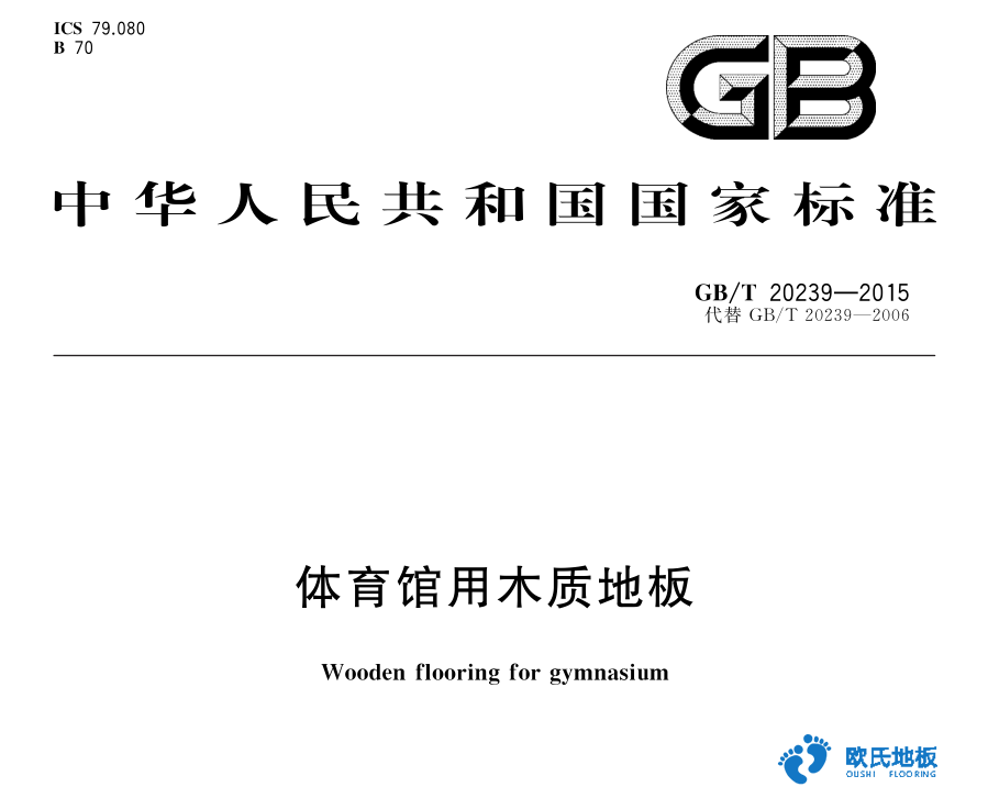 欧氏运动木地板厂家质保规则-杨柏林